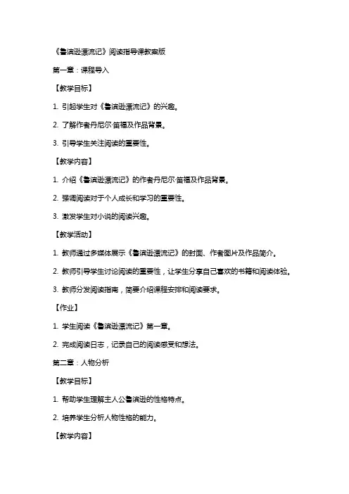 《鲁滨逊漂流记》阅读指导课教案版
