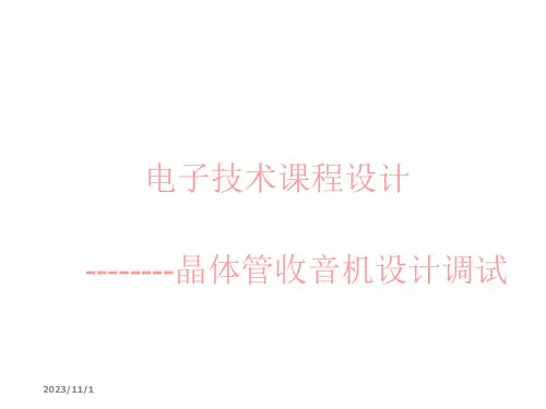 超外差式收音机的工作原理---------晶体管收音机设计调试