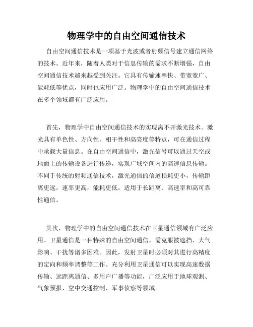 物理学中的自由空间通信技术
