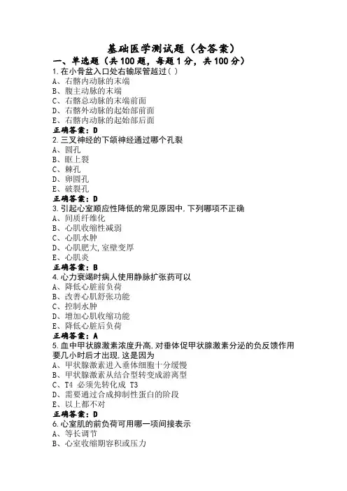 基础医学测试题(含答案)