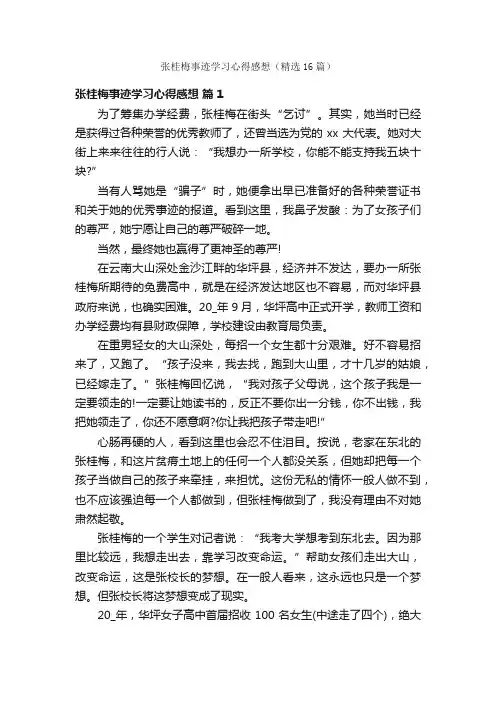 张桂梅事迹学习心得感想（精选16篇）