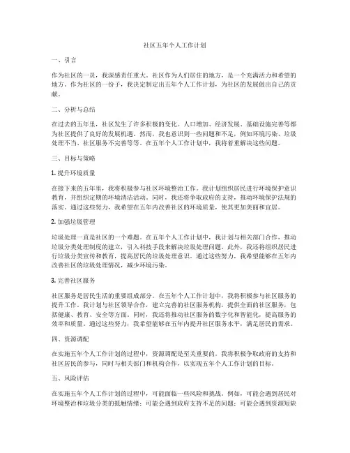 社区五年个人工作计划