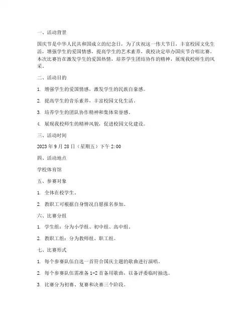学校国庆节合唱比赛方案