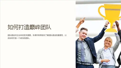 《如何打造巅峰团队》课件