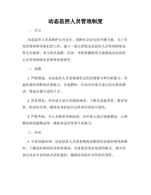 动态监控人员管理制度