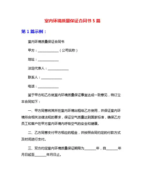 室内环境质量保证合同书5篇