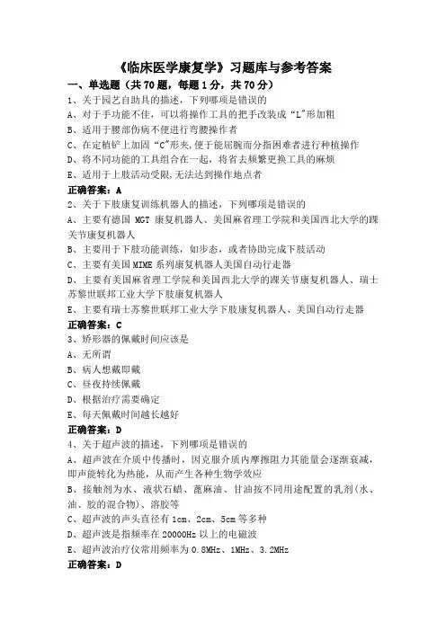 《临床医学康复学》(专升本)习题库与参考答案