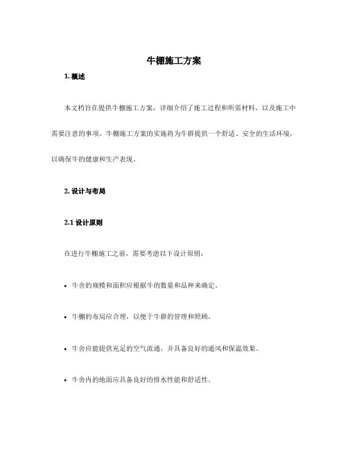 牛棚施工方案