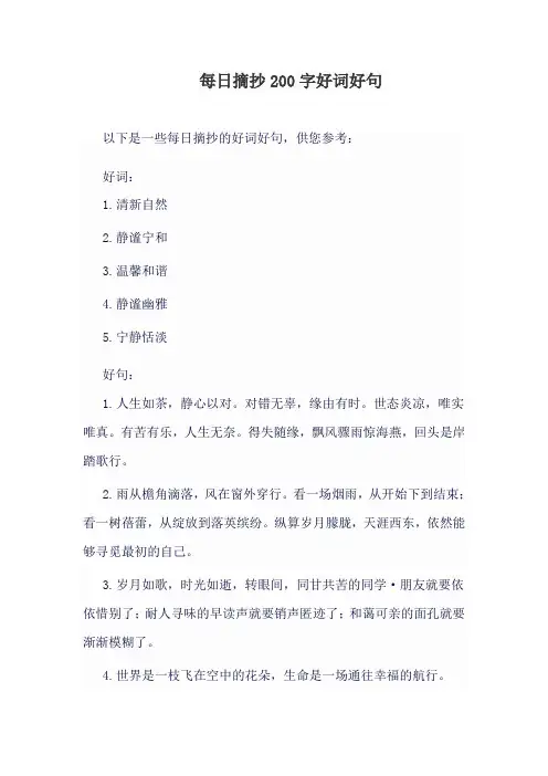每日摘抄200字好词好句