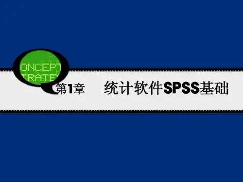 SPSS19.0教程第1章