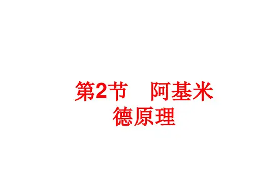 第二节：阿基米德原理