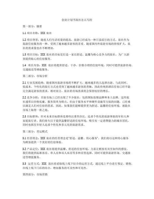 创业计划书旅社怎么写的