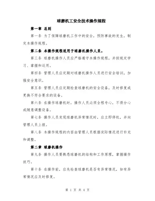 球磨机工安全技术操作规程