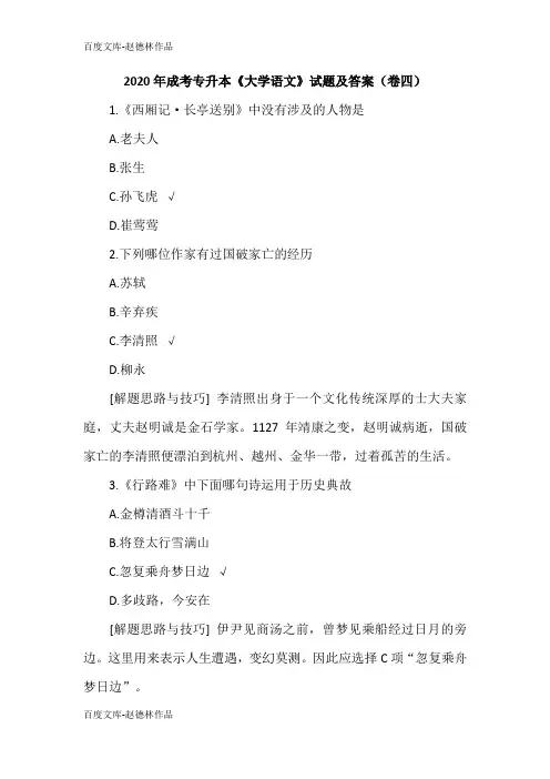 2020年成考专升本《大学语文》试题及答案(卷四)