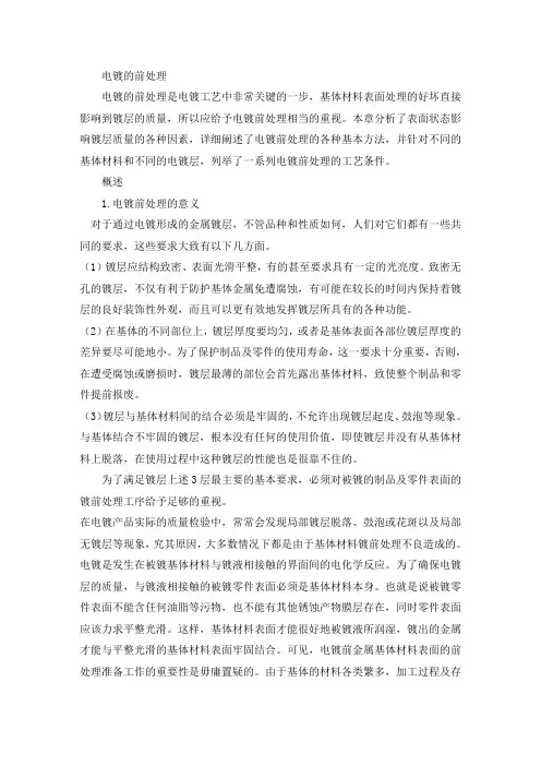 电镀的前处理