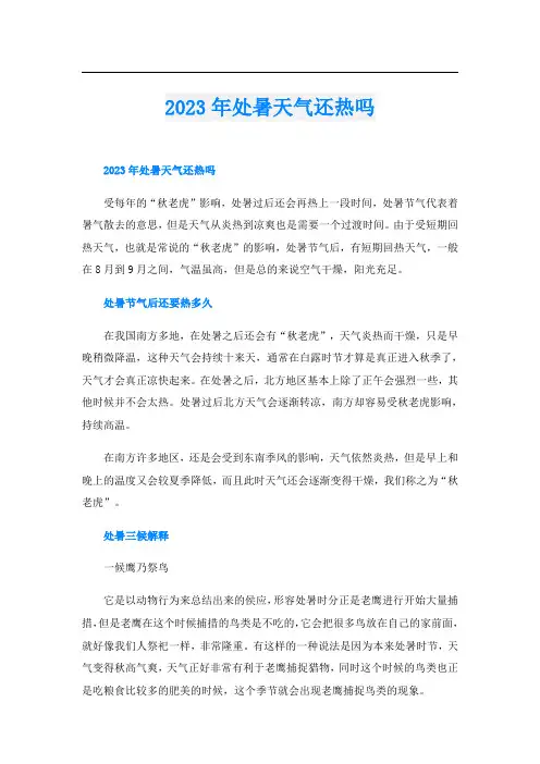 2023年处暑天气还热吗
