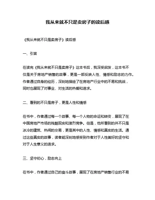 我从来就不只是卖房子的读后感