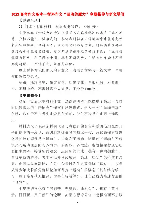 2023高考作文备考--材料作文“运动的魔力”审题指导与例文导写