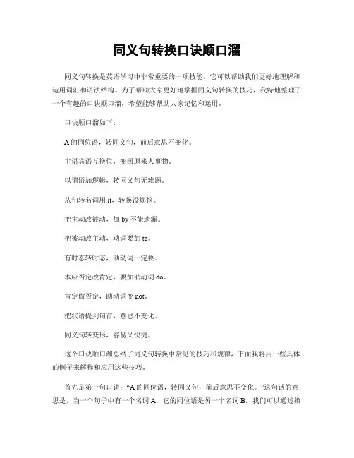 同义句转换口诀顺口溜