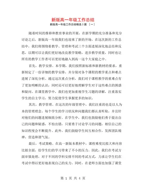 新版高一年级工作总结3篇