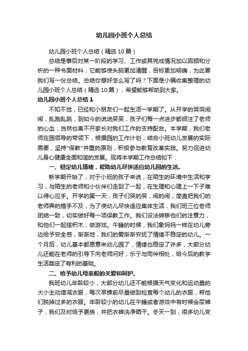幼儿园小班个人总结（精选10篇）
