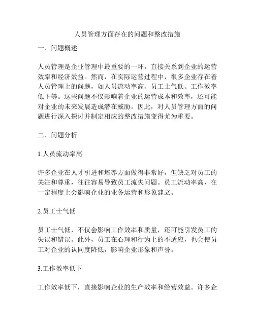 人员管理方面存在的问题和整改措施