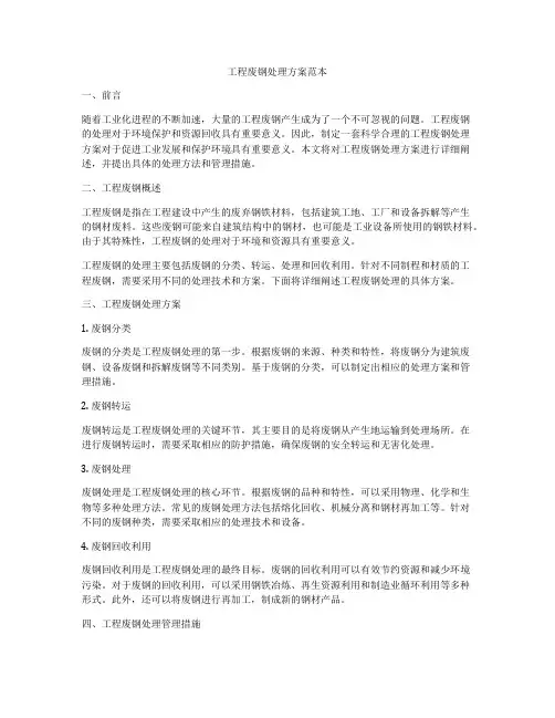 工程废钢处理方案范本
