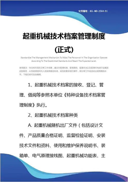 起重机械技术档案管理制度(正式)