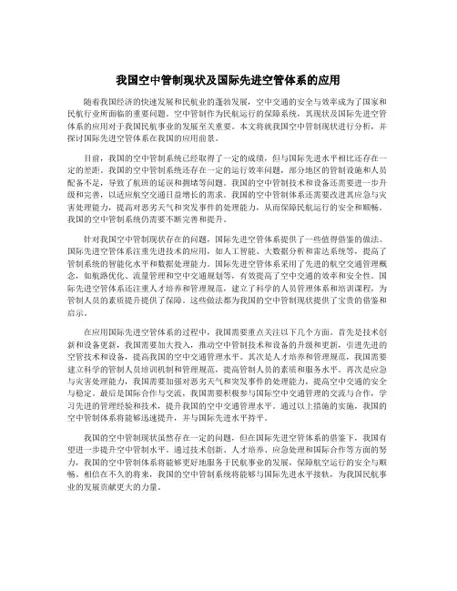 我国空中管制现状及国际先进空管体系的应用