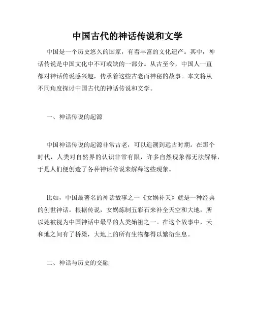 中国古代的神话传说和文学