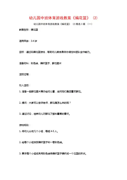 幼儿园中班体育游戏教案《编花篮》 (2)3篇