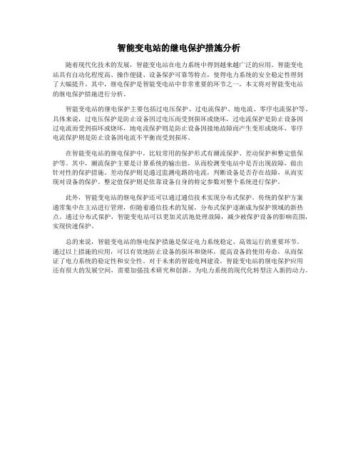 智能变电站的继电保护措施分析