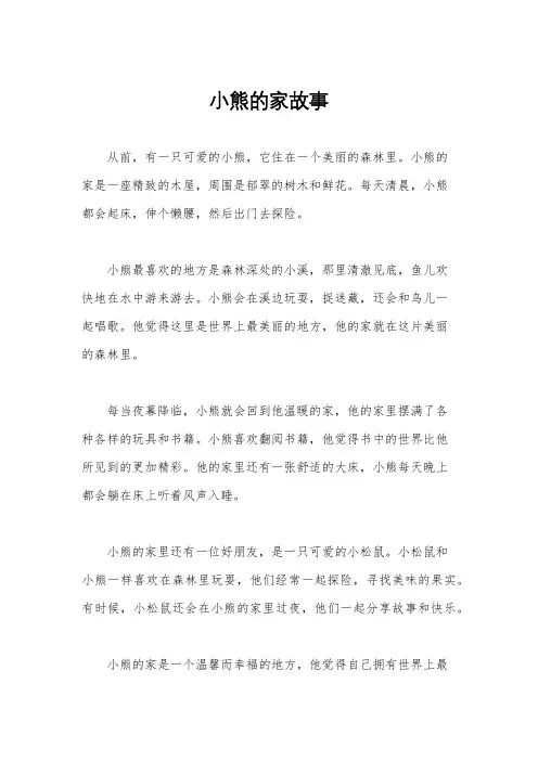 小熊的家故事