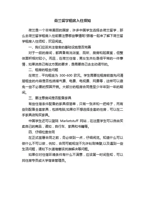 荷兰留学租房入住须知