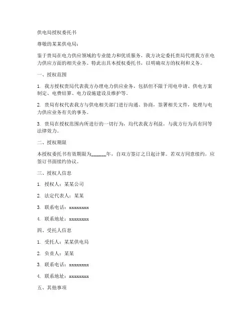 供电局授权委托书书委托
