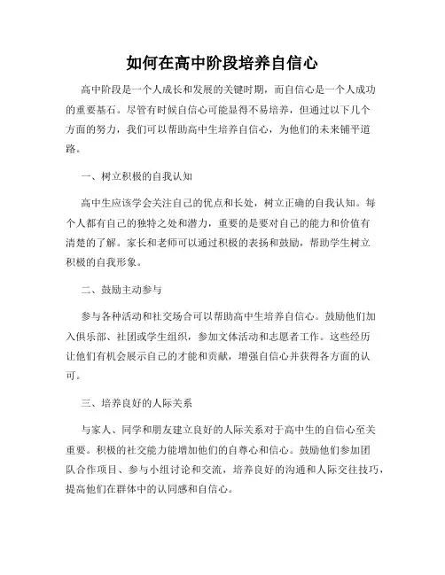 如何在高中阶段培养自信心