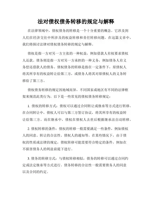 法对债权债务转移的规定与解释