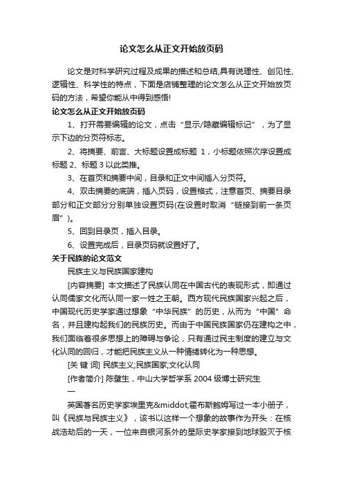 论文怎么从正文开始放页码