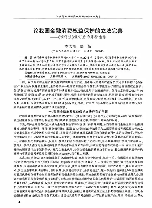 论我国金融消费权益保护的立法完善——《消保法》修订后的路径选择