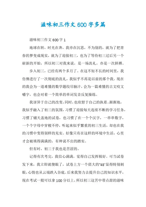 滋味初三作文600字多篇