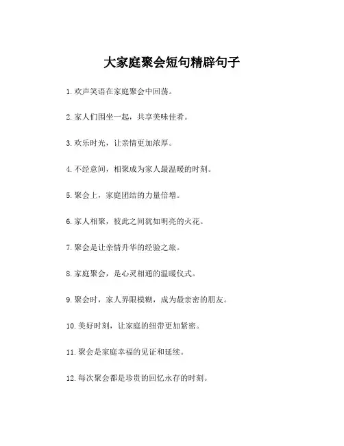 大家庭聚会短句精辟句子