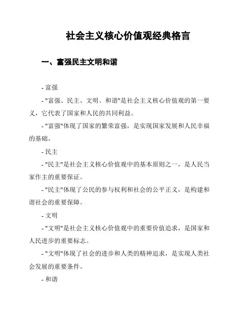 社会主义核心价值观经典格言