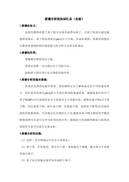 质谱分析法知识汇总(全面)