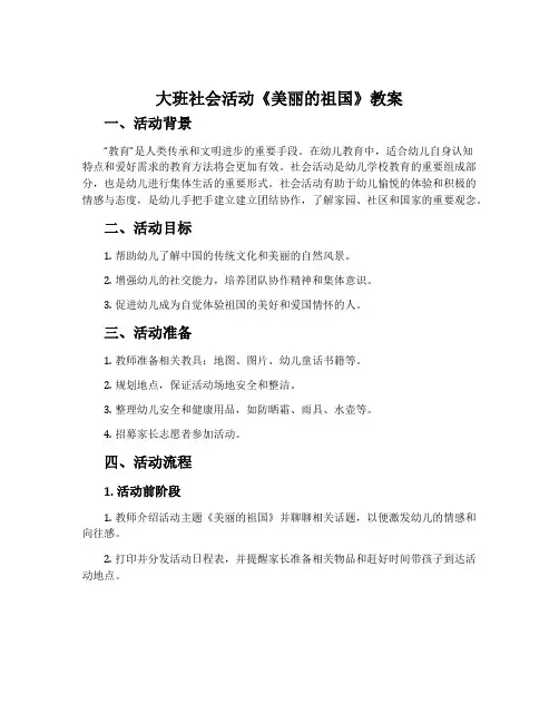 大班社会活动《美丽的祖国》教案