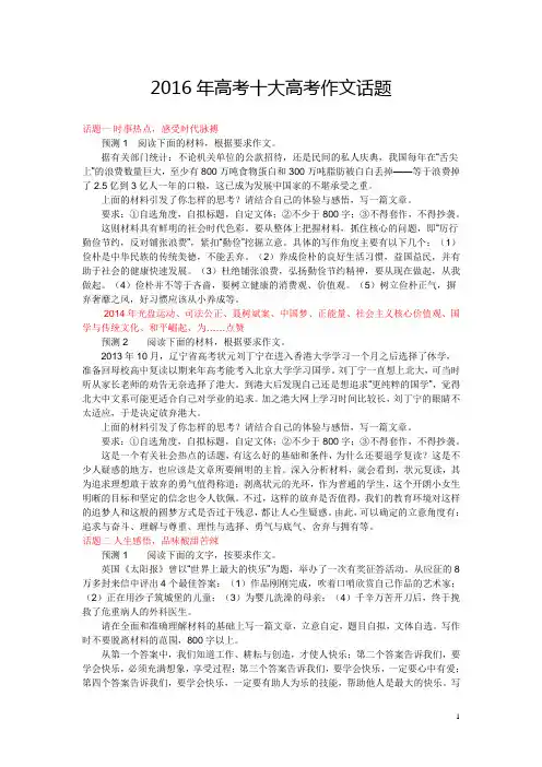 2016年高考十大高考作文话题