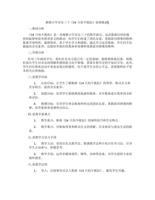 湘教小学音乐三下《14只怕不抵抗》说课稿(3)
