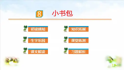 部编版ppt-《小书包》课件3
