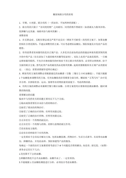 糖尿病联合用药原则