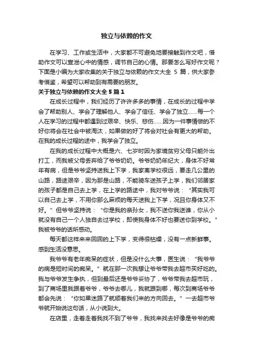 关于独立与依赖的作文大全5篇
