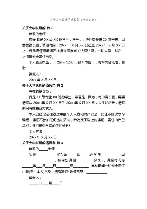 关于大学长期的请假条（精选3篇）